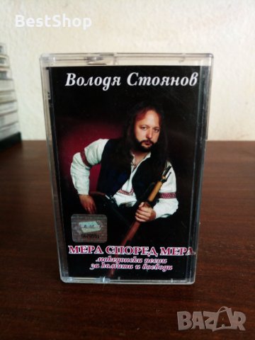 Володя Стоянов - Мера според мера, снимка 1 - Аудио касети - 22607638