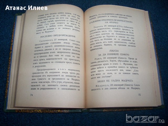 "Мадрид гори" първо издание 1936г. Светослав Минков, снимка 4 - Художествена литература - 14509755