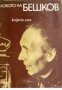 Словото на Бешков , снимка 1 - Художествена литература - 18225131