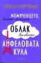 Момиченцето, което погълна облак колкото Айфеловата кула, снимка 1 - Художествена литература - 12518976