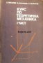 Курс по теоретична механика част 1: Статика и кинематика, снимка 1 - Специализирана литература - 16869433