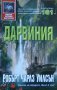 Дарвиния, снимка 1 - Художествена литература - 13897562