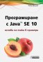 Програмиране с Java™ SE 10. Основи на езика в примери, снимка 1 - Специализирана литература - 22920452