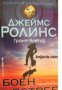 Поредица Кралете на трилъра: Тъкър Уейн книга 2. Боен Ястреб 