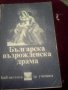 Българска възрожденска драма , снимка 1