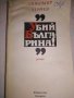 Убий българина! – Любомир Левчев, снимка 1 - Художествена литература - 25784172