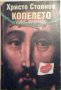 Копелето - Христо Стоянов, снимка 1 - Художествена литература - 23587063