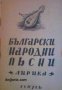 Български народни пѣсни част 1: Лирика/ Български народни песни, снимка 1 - Други - 19467610