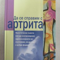 Да се справим с артрита, снимка 1 - Художествена литература - 13074717