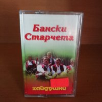 Бански старчета - Хайдушки, снимка 1 - Аудио касети - 25834378