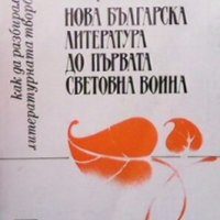 Нова българска литература до Първата световна война Бистра Ганчева, снимка 1 - Художествена литература - 25254117