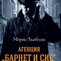 Агенция "Барнет и сие", снимка 1 - Художествена литература - 19084616