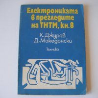 Техническа литература, снимка 1 - Специализирана литература - 22379265