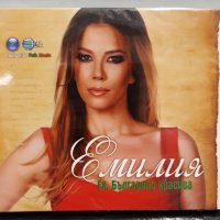 Емилия - Ех, Българийо красива, снимка 1 - CD дискове - 11043617