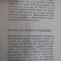 Книга "Пътят на моите ученици - Бо Йин Ра" - 184 стр., снимка 7 - Езотерика - 24871725