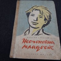 Неспокойна младост - Фьодор Гладков, снимка 1 - Художествена литература - 24599052