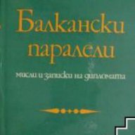Балкански паралели, снимка 1 - Художествена литература - 16760338