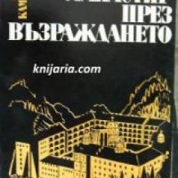 Рилският манастир през възраждането , снимка 1 - Други - 24896415