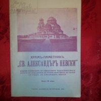 Храмъ-паметникъ,,Св.Александъръ Невски,,, снимка 1 - Художествена литература - 20960041