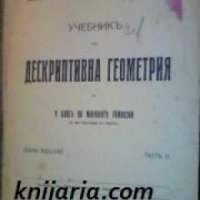 Учебникъ по дескриптивна геометрия За V класъ на мѫжкитѣ гимназии , снимка 1 - Други - 19423912