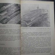 Книга "Самые большие корабли - О.А.Бережных" - 152 стр, снимка 5 - Енциклопедии, справочници - 7905289