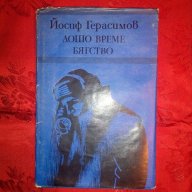 Лошо време/Бягство-Йосиф Герасимов, снимка 1 - Художествена литература - 16623633