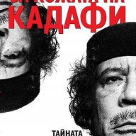 За кожата на Кадафи. Тайната история на терора, снимка 1 - Художествена литература - 15458861