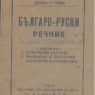 Българо-руски речник., снимка 1 - Чуждоезиково обучение, речници - 18413037