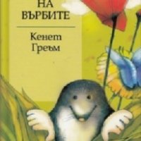 Шумът на върбите/ Златни детски книги, снимка 1 - Детски книжки - 18740145