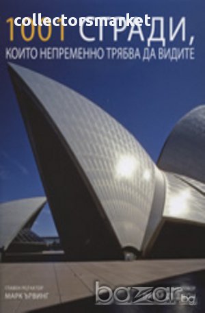 1001 сгради, които непременно трябва да видите, снимка 1