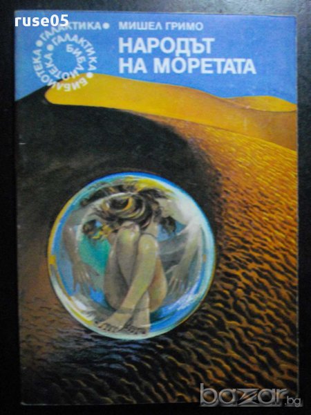 Книга "Народът на моретата - Мишел Гримо" - 126 стр., снимка 1
