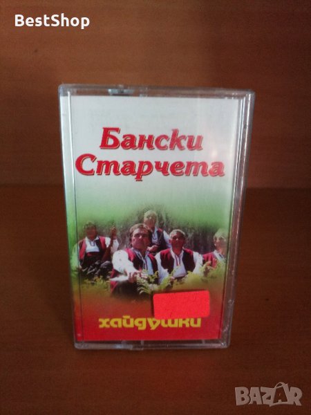 Бански старчета - Хайдушки, снимка 1