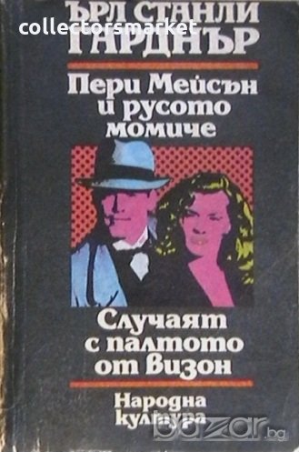 Пери Мейсън и русото момиче. Случаят с палтото от визон, снимка 1