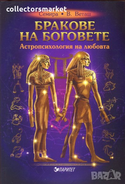 Бракове на боговете. Астропсихология на любовта, снимка 1