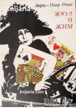 Жюл и Жим , снимка 1