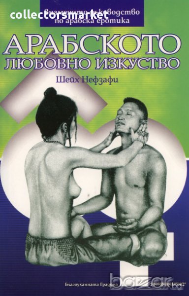 Арабското любовно изкуство , снимка 1