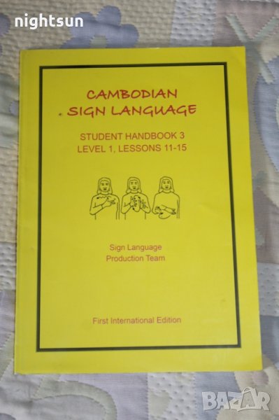 Учебник за езика на глухонемите в Камбоджа (на английски), снимка 1