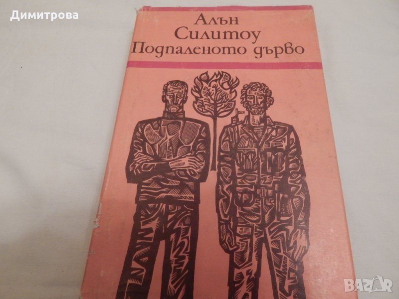 Подпаленото дърво - Алън Силитоу, снимка 1