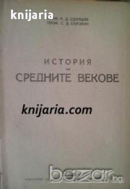 История на средните векове , снимка 1