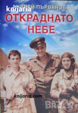 Откраднато небе , снимка 1