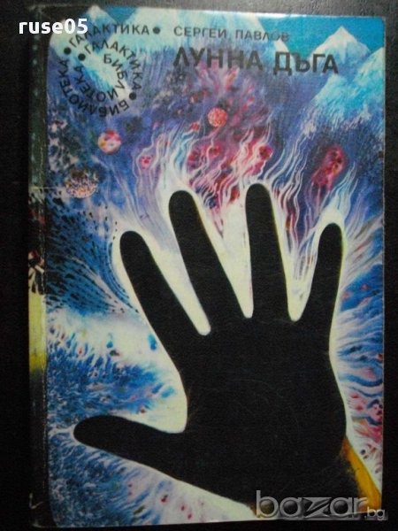 Книга"Лунна дъга - Сергей Павлов" - 408 стр., снимка 1