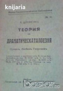 Теория на драматическата поезия, снимка 1