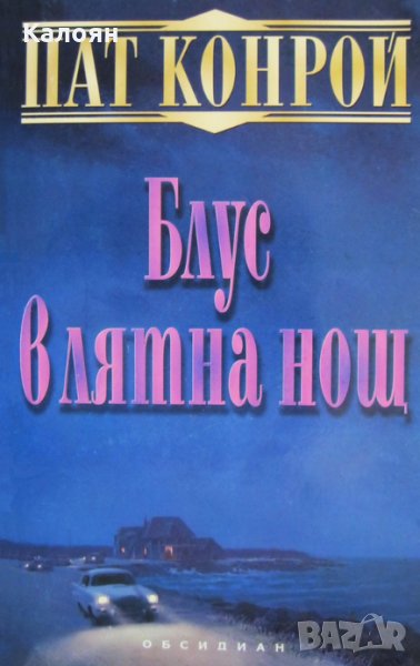 Пат Конрой - Блус в лятна нощ, снимка 1