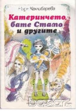 Катеринчето, бате Стамо и другите, снимка 1