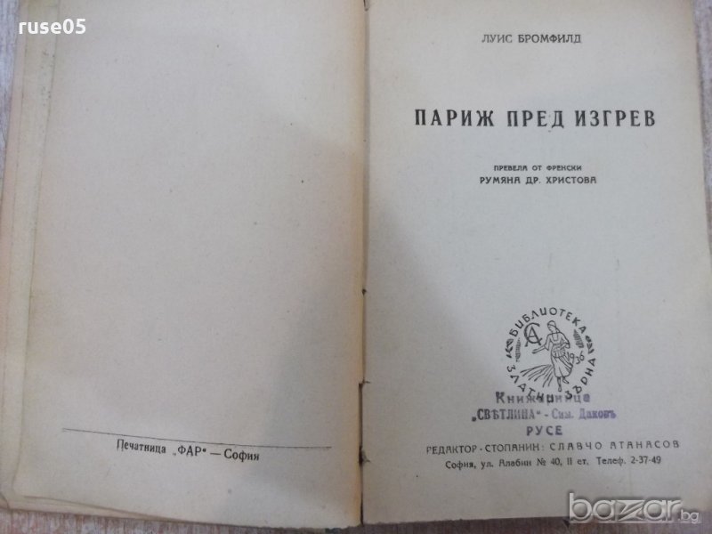Книга "Париж пред изгрев - Луис Бромфилд" - 256 стр., снимка 1