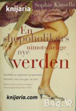 En shopoholikers uimotståelige nye verden , снимка 1