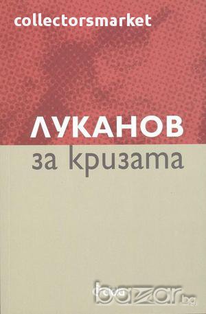 Луканов за кризата , снимка 1
