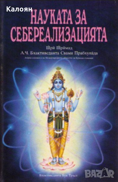 Шри Шримад А. Ч. Бхактиведанта Свами Прабхупада - Науката за себереализацията , снимка 1