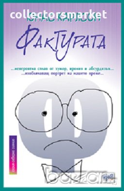 Фактурата, снимка 1