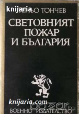 Световният пожар и България: Опит върху Първата световна война , снимка 1